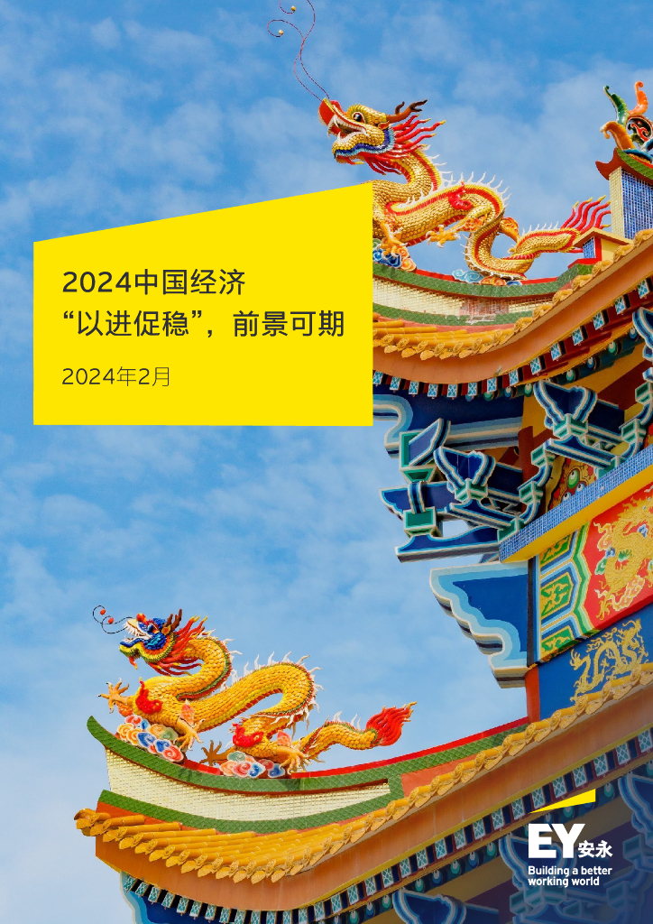 安永：2024中国经济“以进促稳”，前景可期