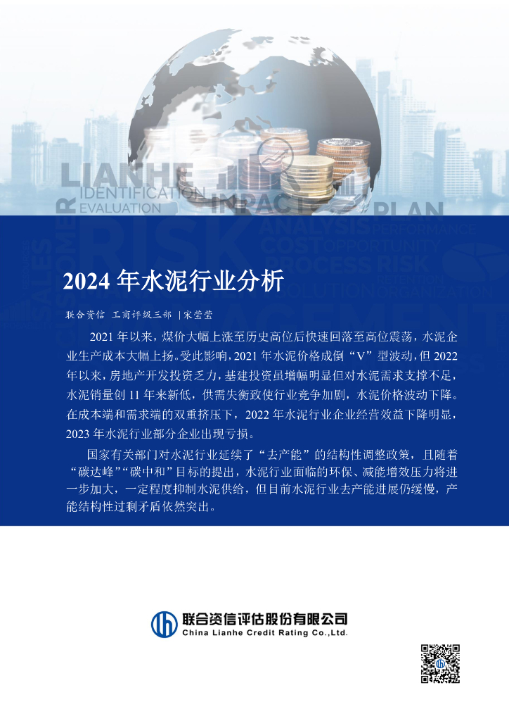 联合资信：2024年水泥行业分析报告