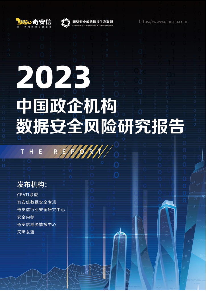 奇安信：2023中国政企机构数据安全风险研究报告