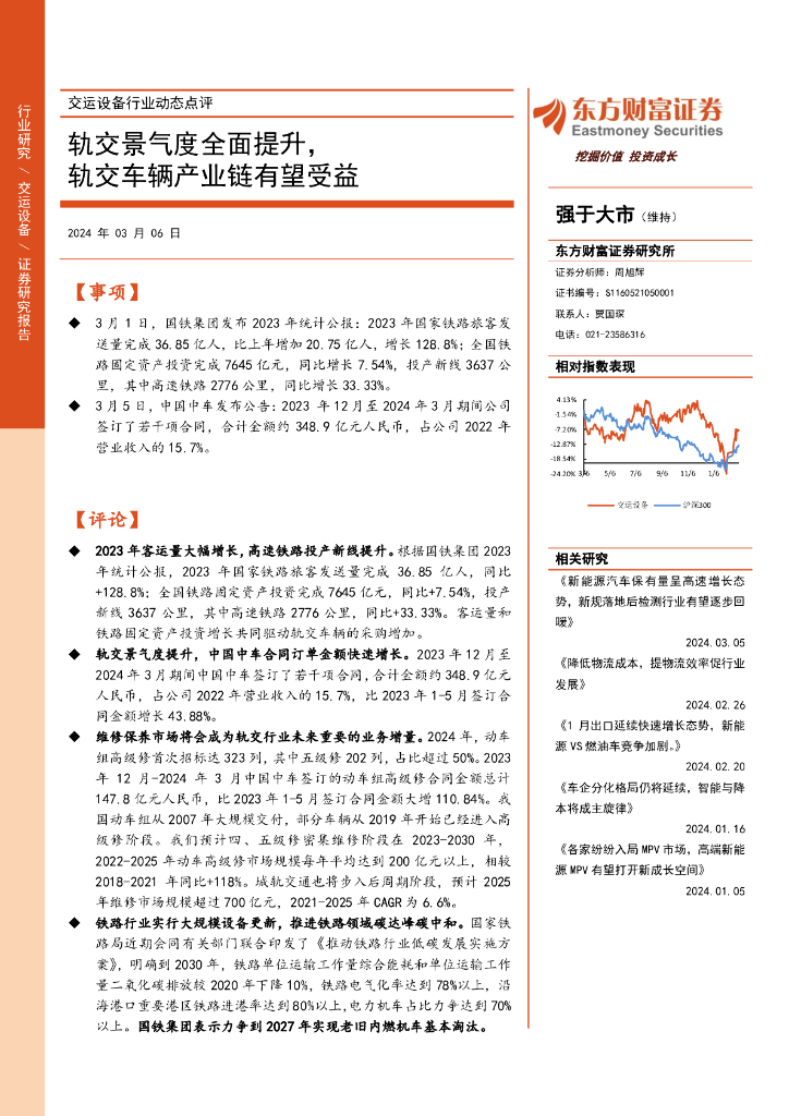 东方财富证券：交运设备行业动态点评：轨交景气度全面提升，轨交车辆产业链有望受益