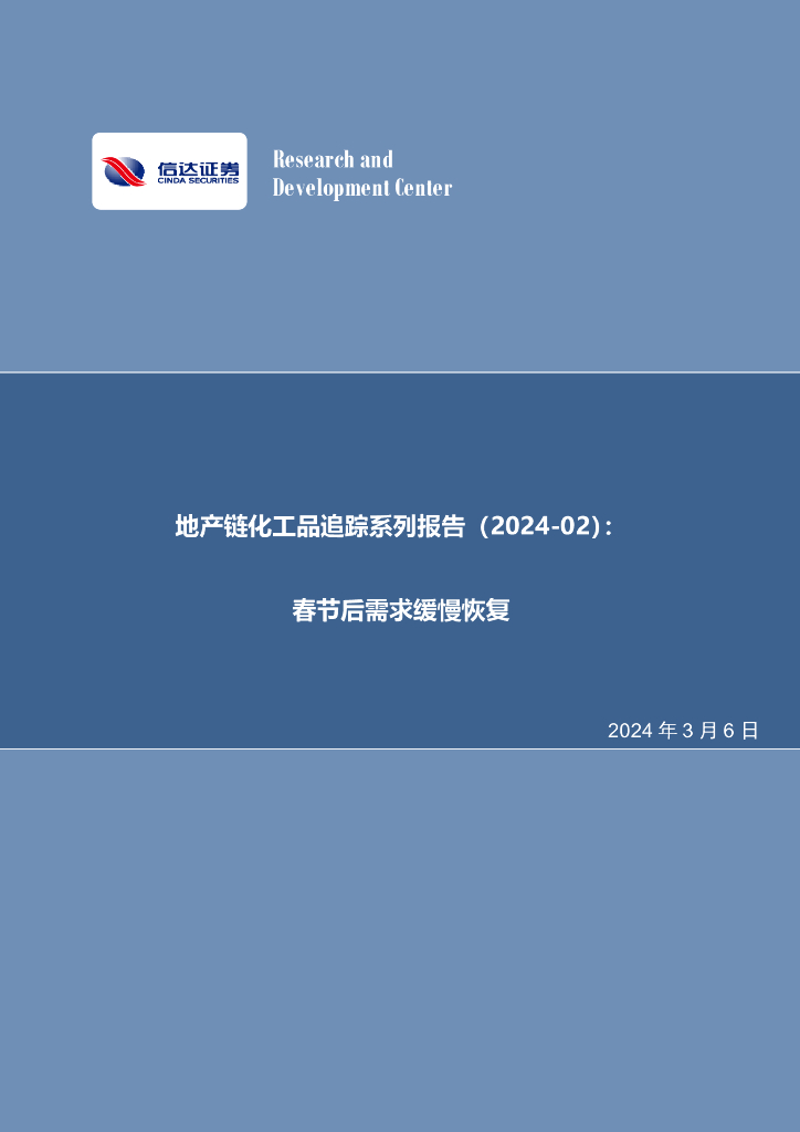 信达证券：地产链<em>化工</em>品追踪系列报告（2024-02）：春节后需求缓慢恢复