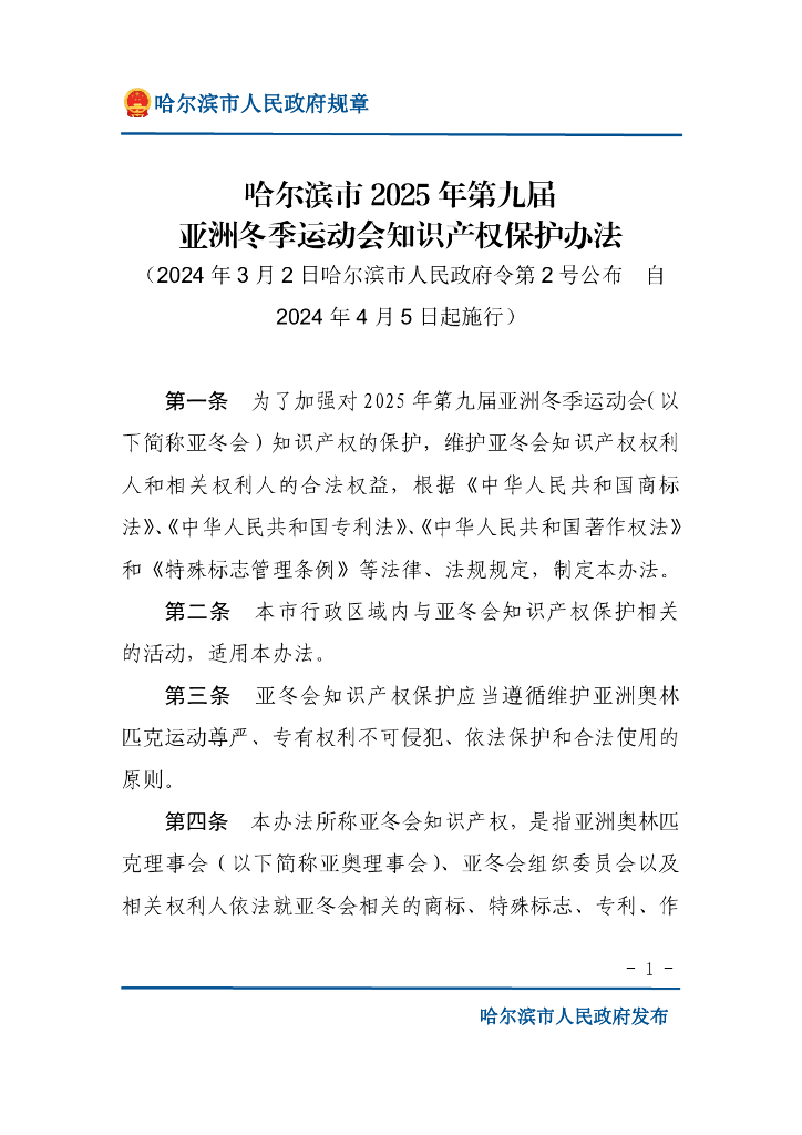 哈尔滨市2025年第九届亚洲冬季运动会知识产权保护办法