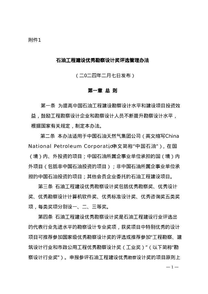 石油工程建设优秀勘察设计奖评选管理办法