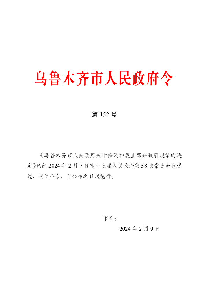 乌鲁木齐市人民政府关于修改和废止部分政府规章的决定