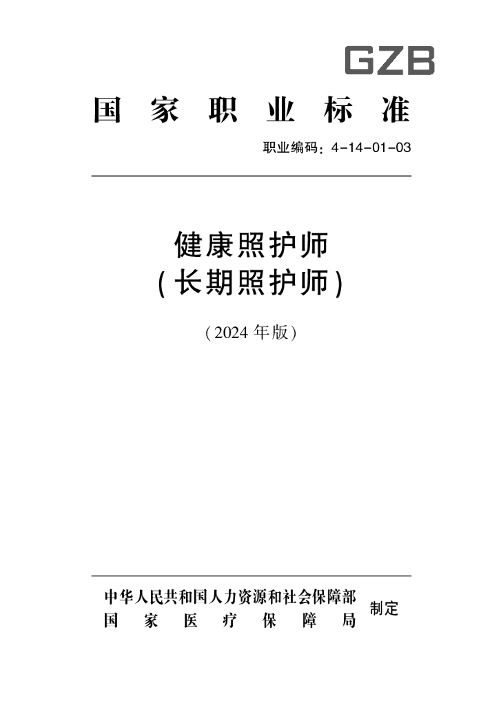 4-14-01-03 健康照护师（长期照护师）（2024年版）