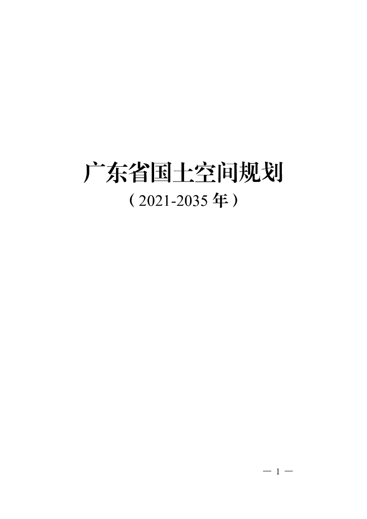 广东省国土空间规划（2021-2035 年）