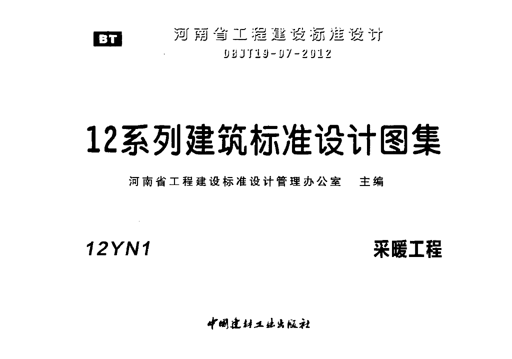 12YN1 采暖工程（河南省地方规范图集）