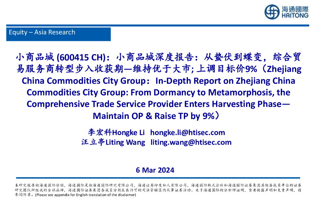 海通国际：小商品城深度报告：从蛰伏到蝶变，综合贸易服务商转型步入收获期—维持优于大市;上调目标价9%