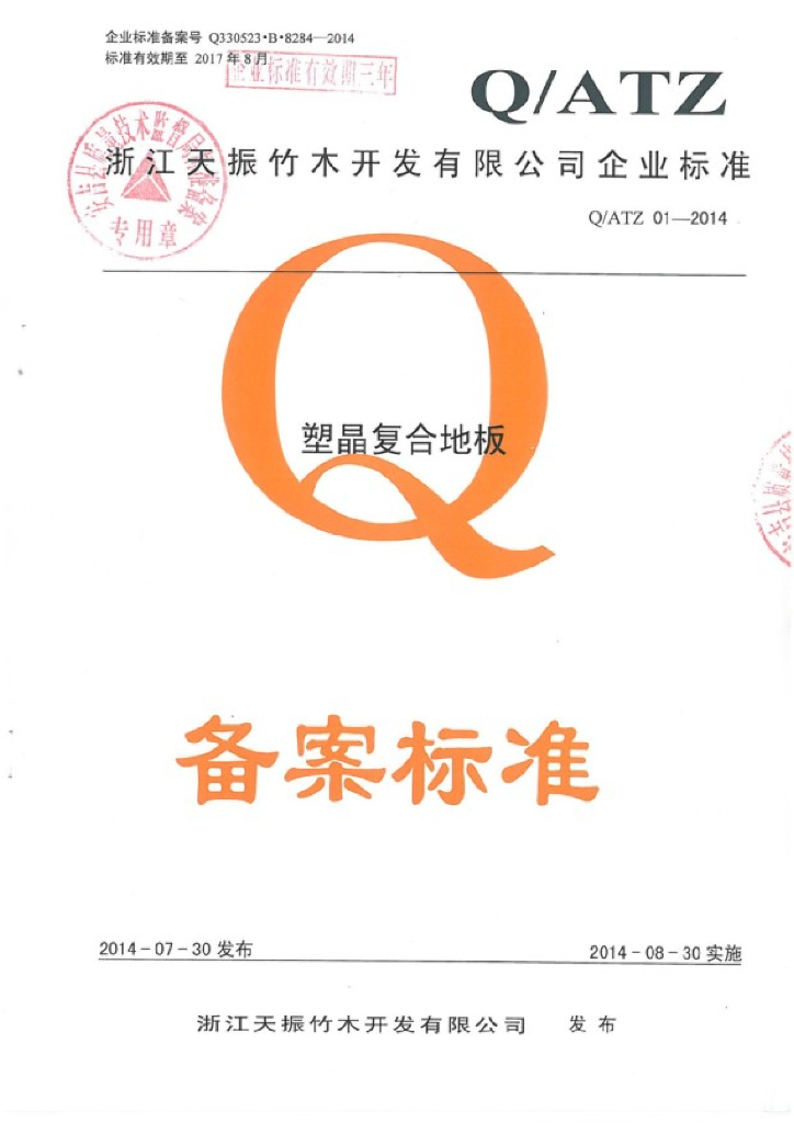 Q/ATZ 01-2014 塑晶复合地板