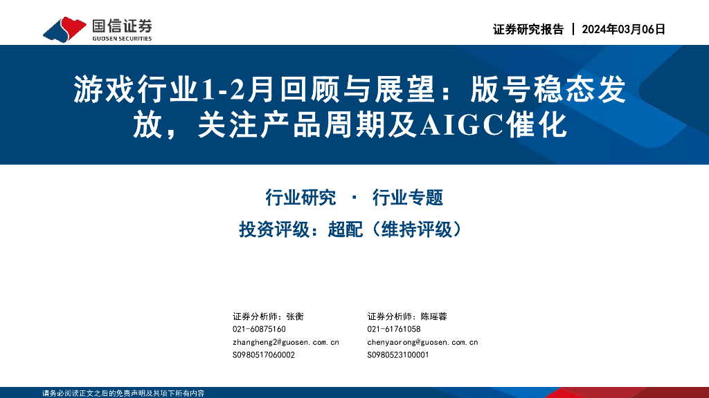 国信证券：游戏行业1-2月回顾与展望：版号稳态发放，关注产品周期及AIGC催化