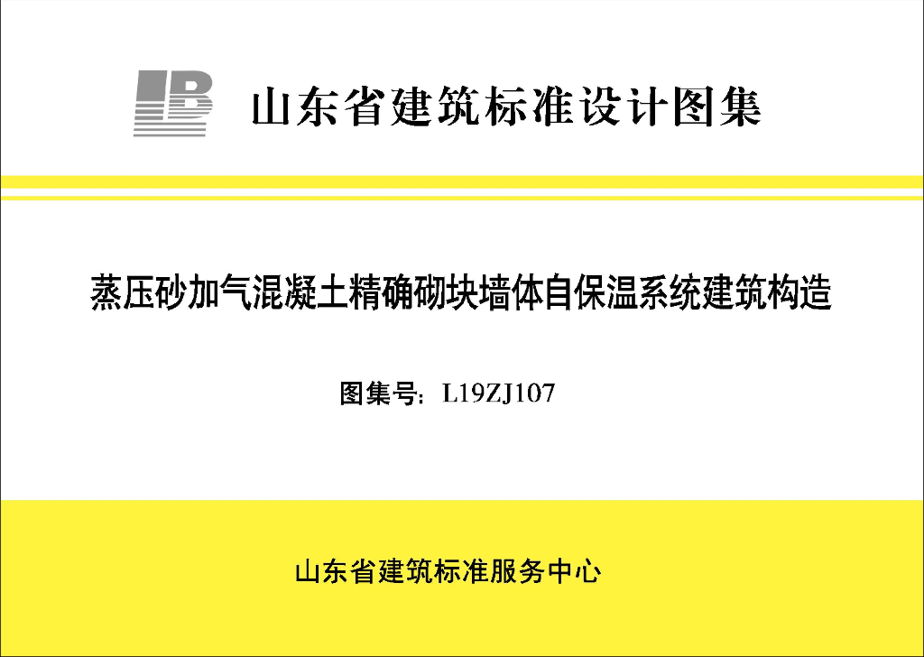 L19ZJ107 蒸压砂加气混凝土精确砌块墙体自保温系统建筑构造(山东省建筑标准设计图集)