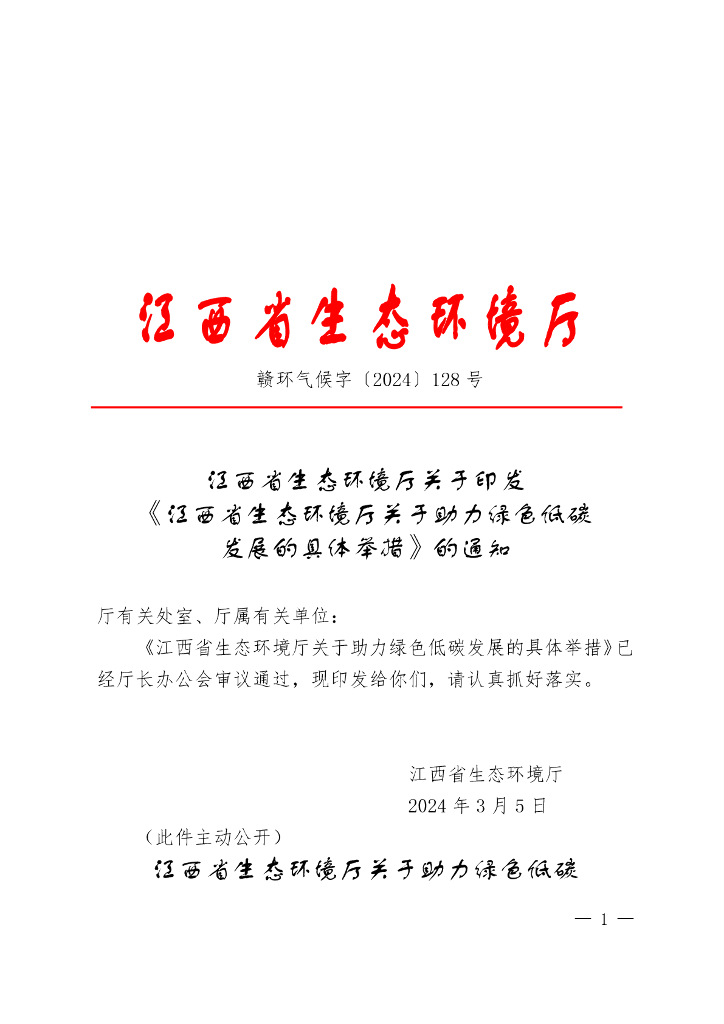 江西生态厅：江西省生态环境厅关于助力绿色低碳发展的具体举措