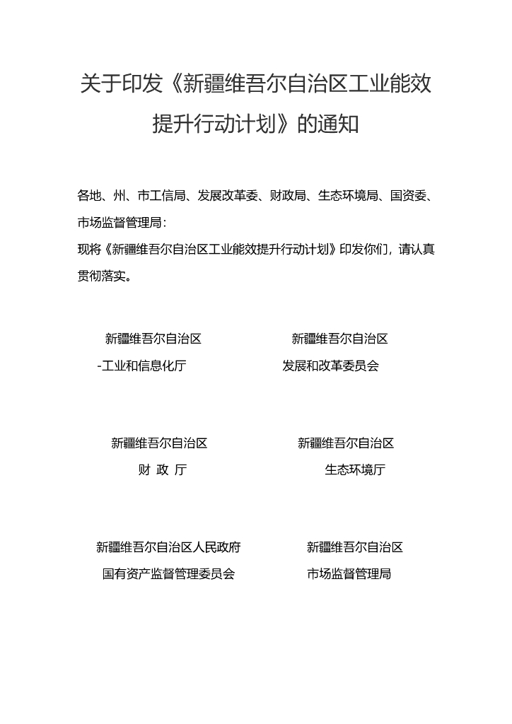 新疆工信厅：新疆维吾尔自治区工业能效提升行动计划