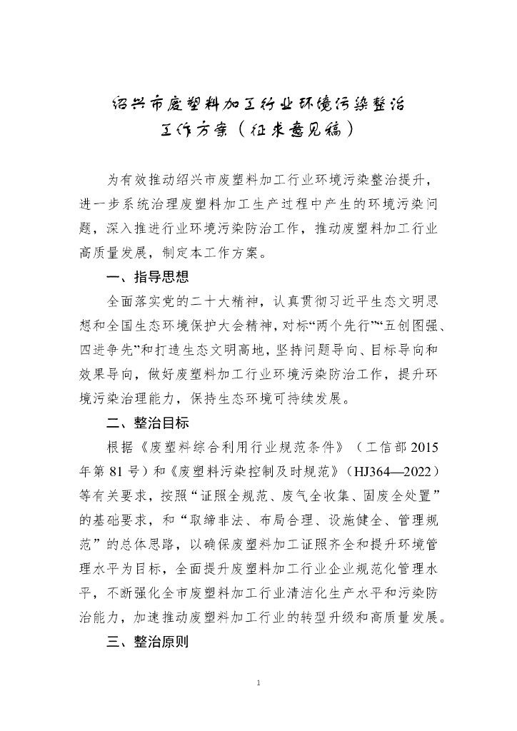 绍兴生态局：绍兴市废塑料加工行业环境污染整治工作方案（征求意见稿）