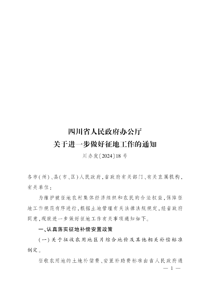 四川省人民政府办公厅关于进一步做好征地工作的通知