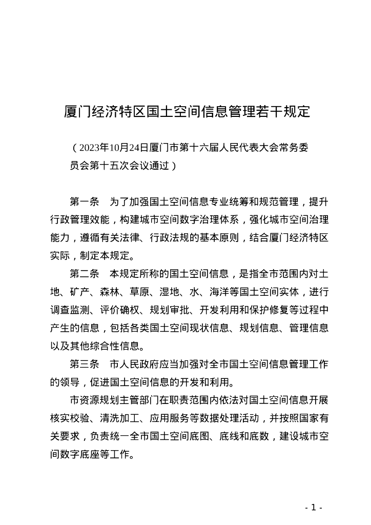 厦门经济特区国土空间信息管理若干规定