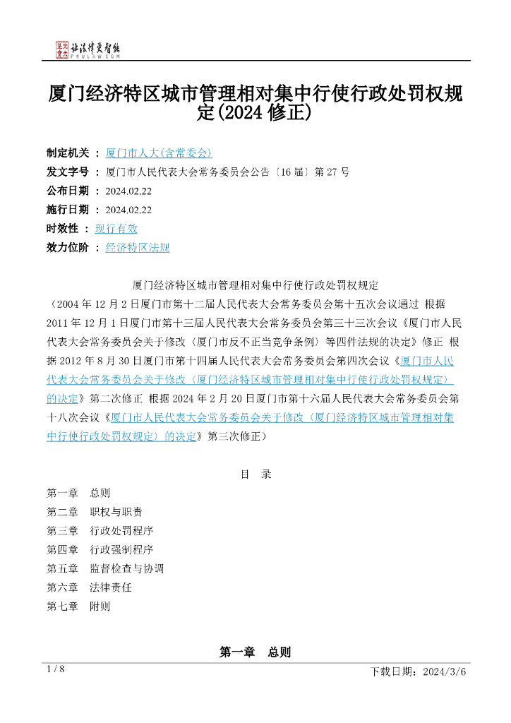 厦门经济特区城市管理相对集中行使行政处罚权规定（2024修正）