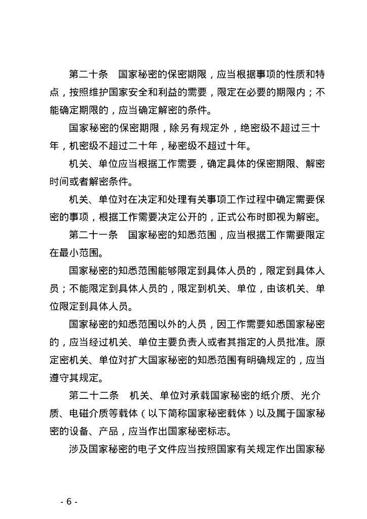 中华人民共和国保守国家秘密法_第6页