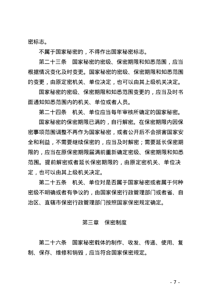 中华人民共和国保守国家秘密法_第7页