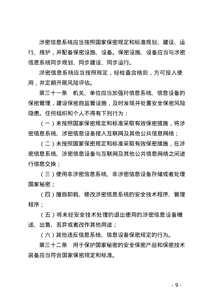 中华人民共和国保守国家秘密法_第9页