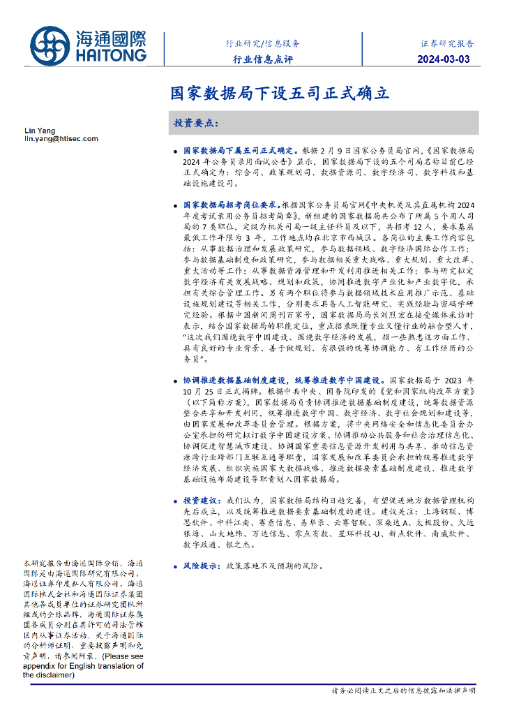 海通国际：信息服务行业信息点评：国家数据局下设五司正式确立