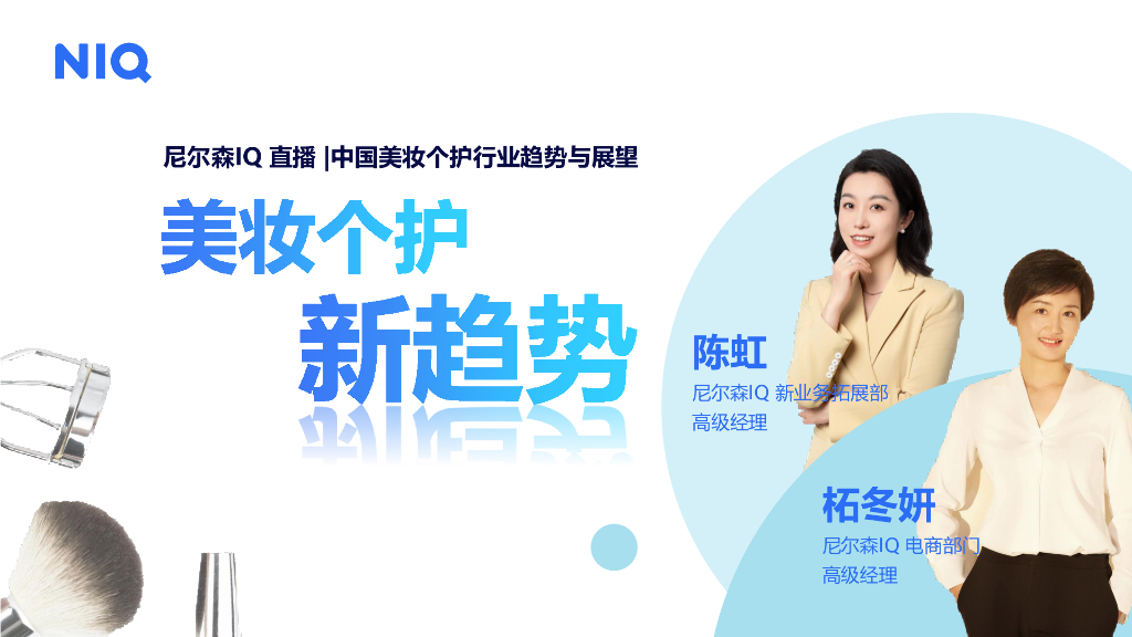 尼尔森IQ：中国美妆个护行业趋势与展望报告