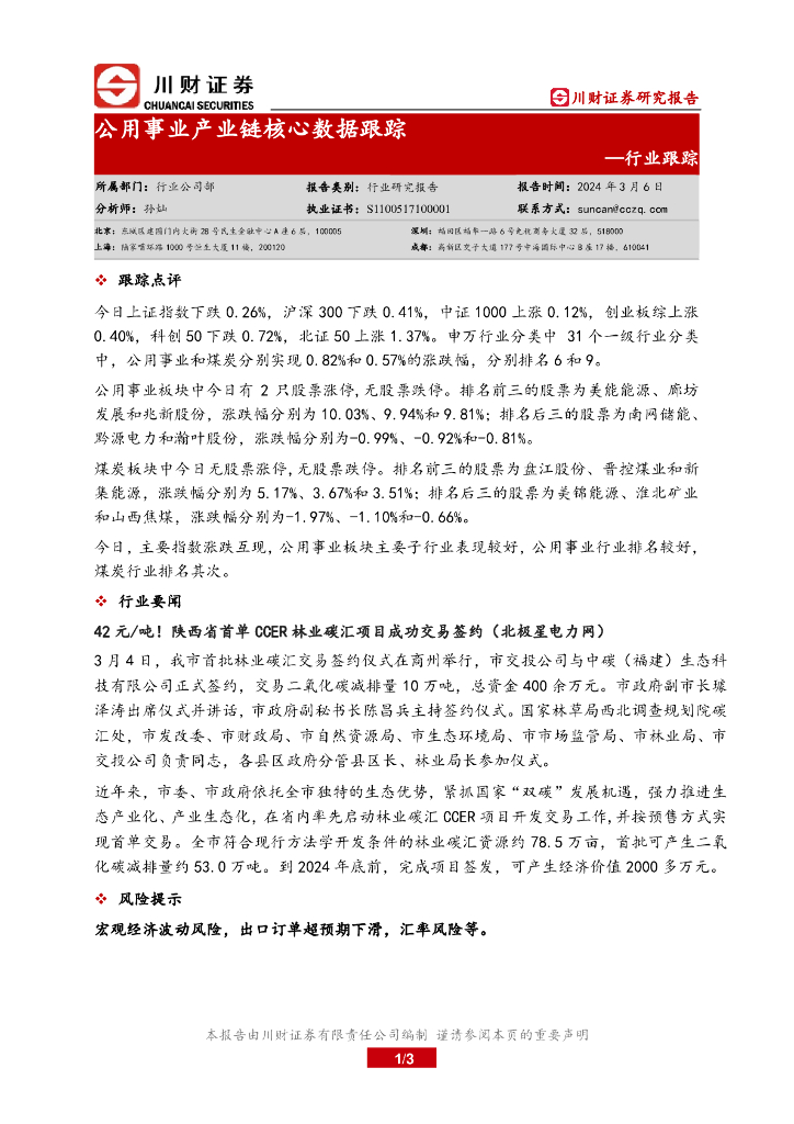 川财证券：行业跟踪：公用事业产业链核心数据跟踪