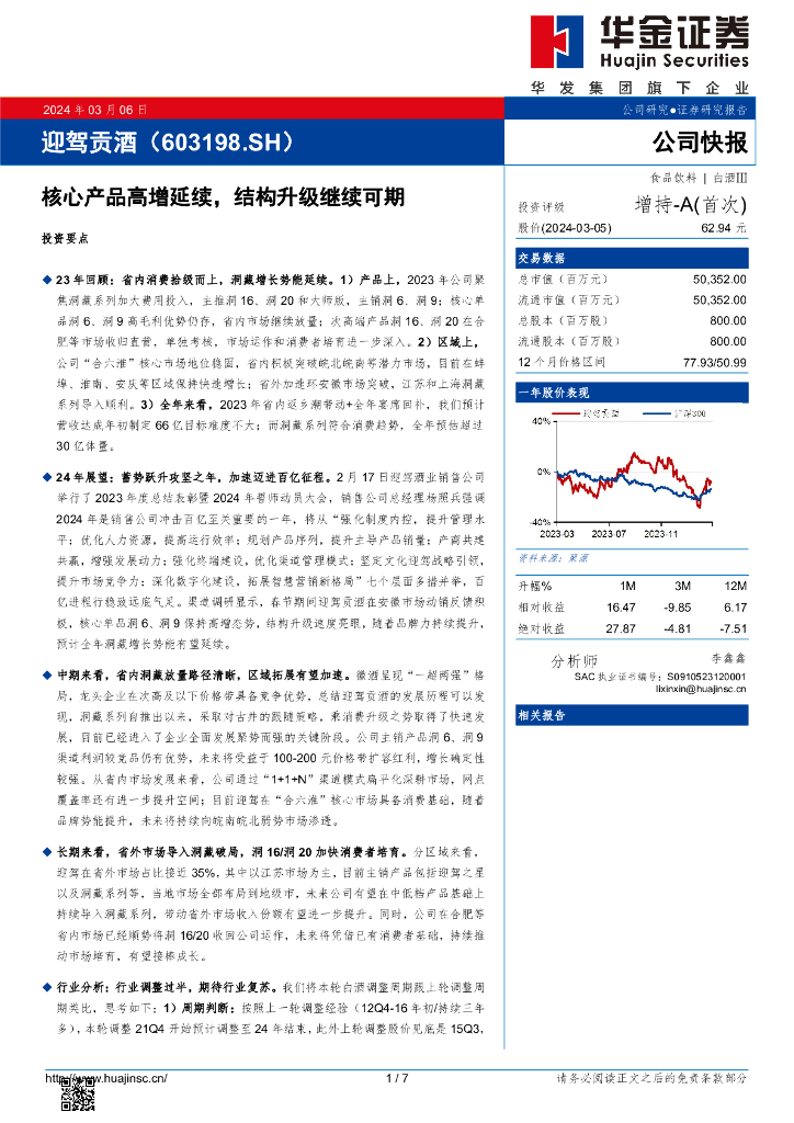 华金证券：迎驾贡酒（603198）-核心产品高增延续，结构升级继续可期