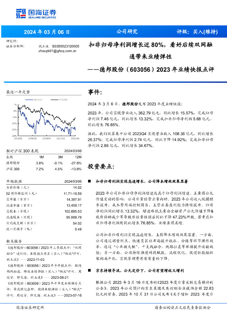 国海证券：德邦股份（603056）-2023年业绩快报点评：扣非归母净利润增长近80%，看好后续双网融通带来业绩弹性