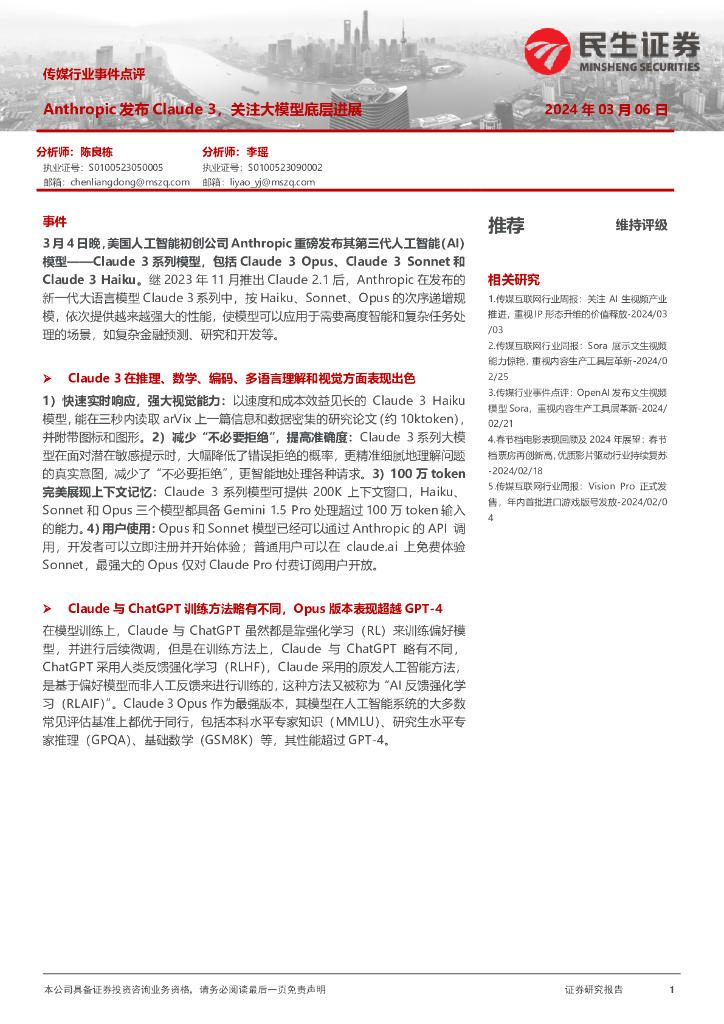 民生证券：传媒行业事件点评：Anthropic发布Claude3，关注大模型底层进展