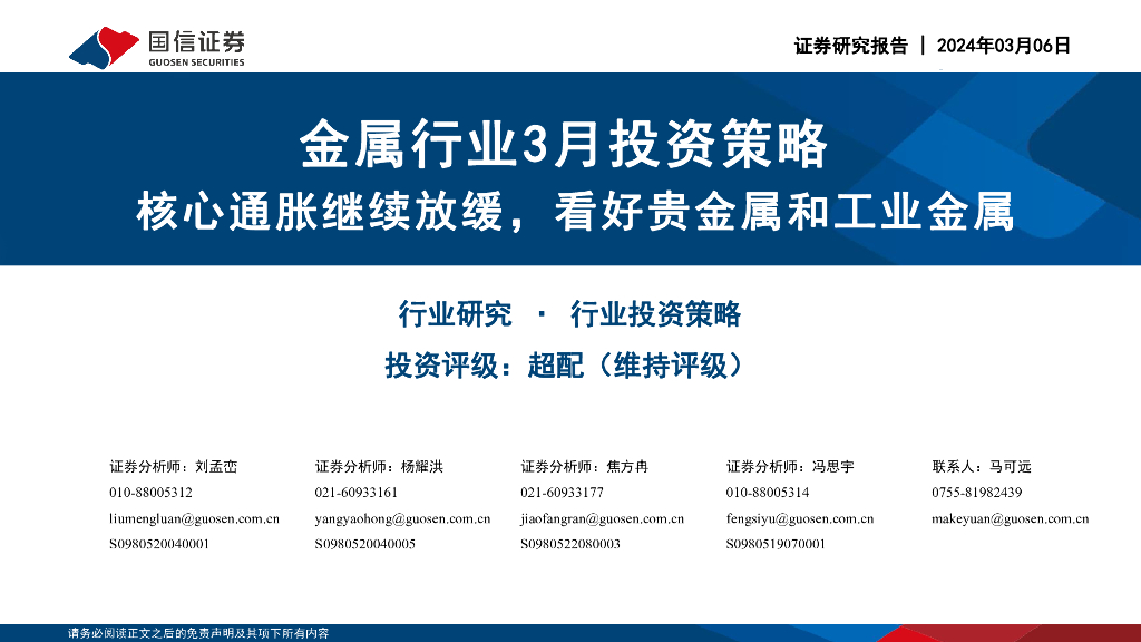 国信证券：金属行业3月投资策略：核心通胀继续放缓，看好贵金属和工业金属