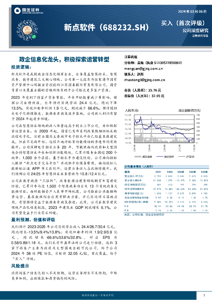 国金证券:新点软件(688232)-政企信息化龙头,积极探索运营转型