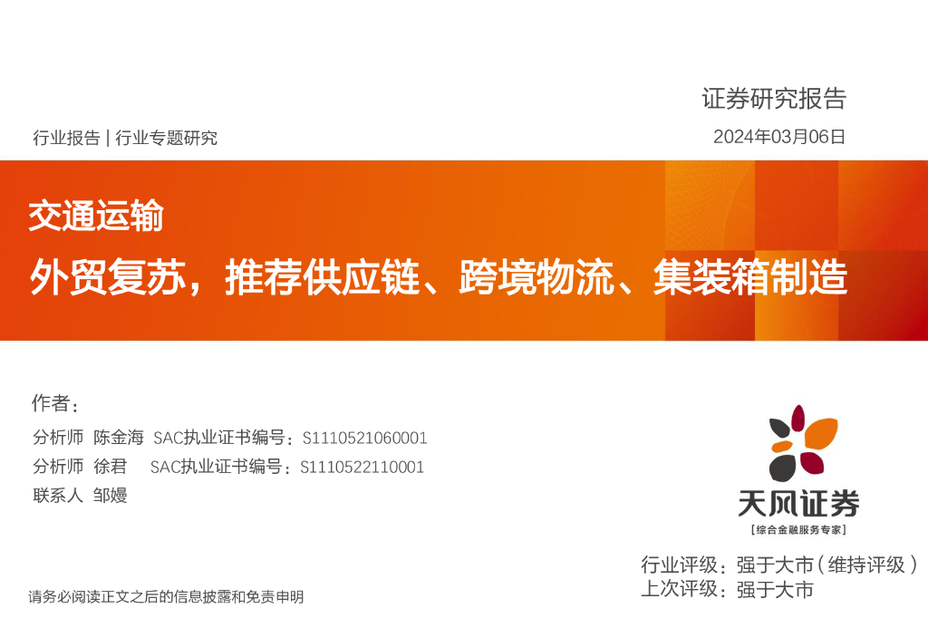 天风证券：交通运输：外贸复苏，推荐<em>供应链</em>、跨境物流、集装箱制造 海报