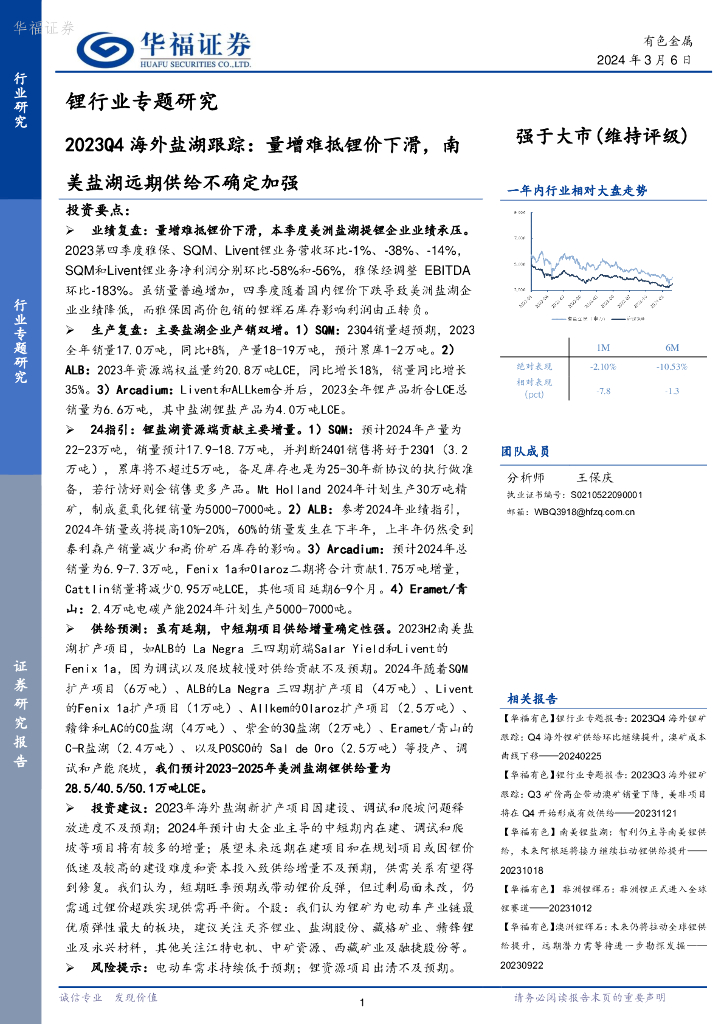 华福证券：锂行业专题研究：2023Q4海外盐湖跟踪：量增难抵锂价下滑，南美盐湖远期供给不确定加强