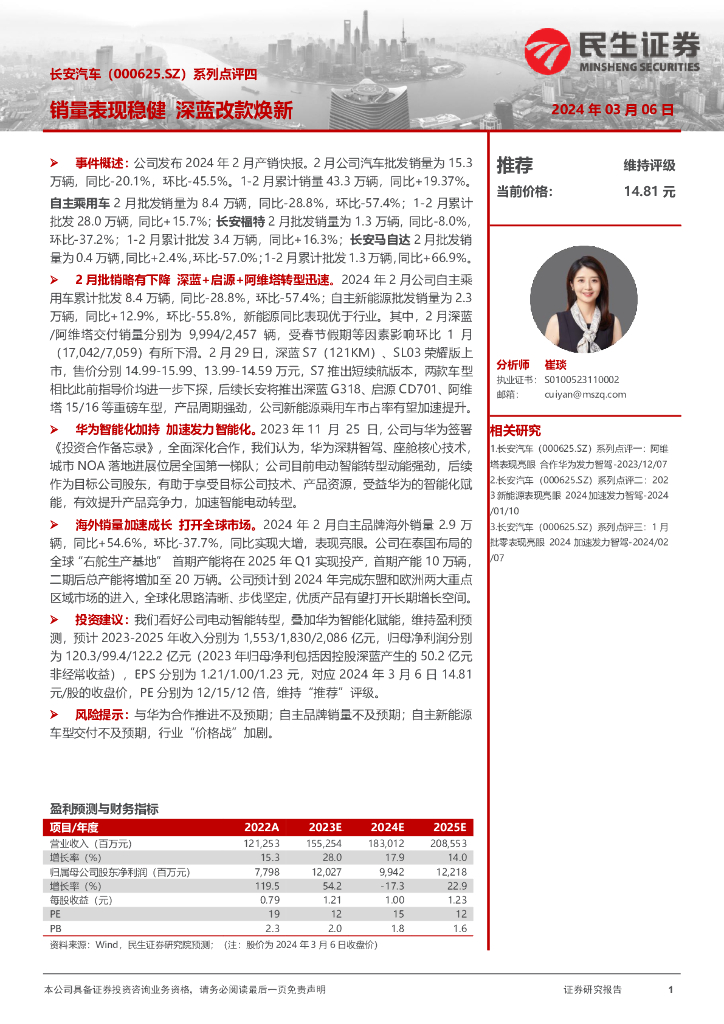 民生证券：长安<em>汽车</em>（000625）-系列点评四：销量表现稳健深蓝改款焕<em>新</em>