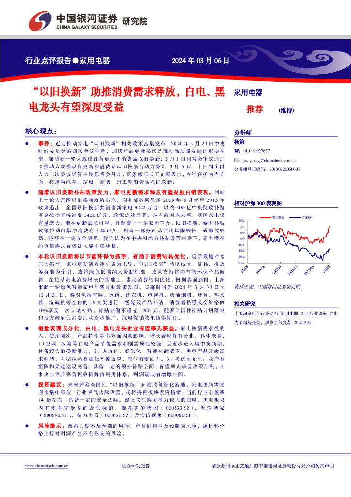 中国银河：家用电器：“以旧换新”助推消费需求释放，白电、黑电龙头有望深度受益