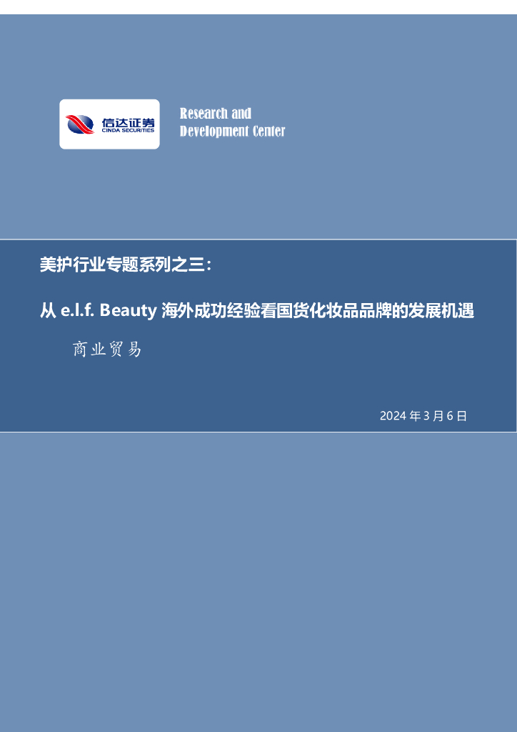信达证券：美护行业专题系列之三：从e.l.f.Beauty海外成功经验看国货化妆品品牌的发展机遇