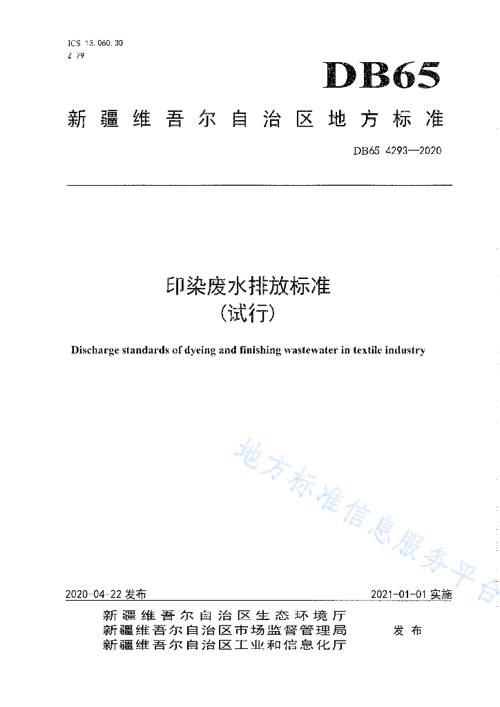 DB65 4293-2020 印染废水排放标准(试行)