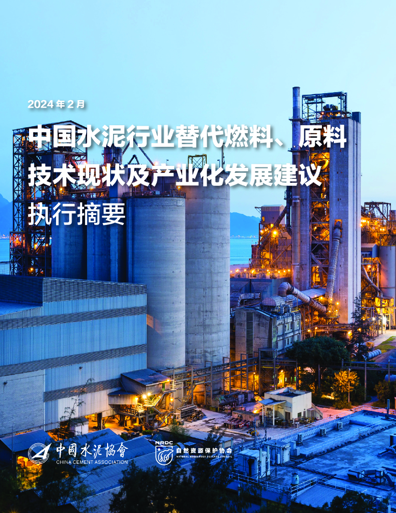 中国水泥协会：2024中国水泥行业替代燃料、原料技术现状及产业化发展建议（执行摘要） 海报