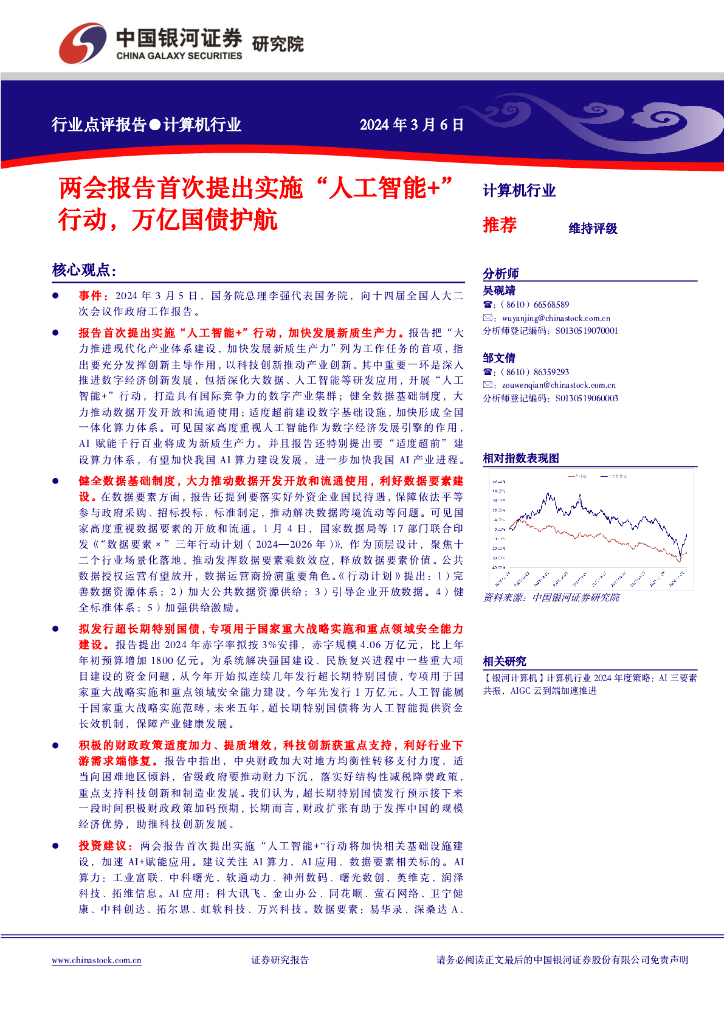 中国银河：计算机行业：两会报告首次提出实施“<em>人工智能</em>+”行动，万亿国债护航 海报