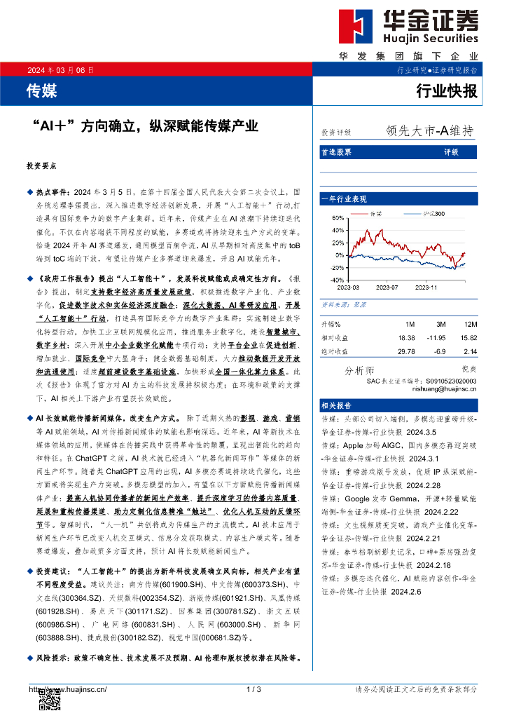 华金证券:传媒:“AI+”方向确立,纵深赋能传媒产业
