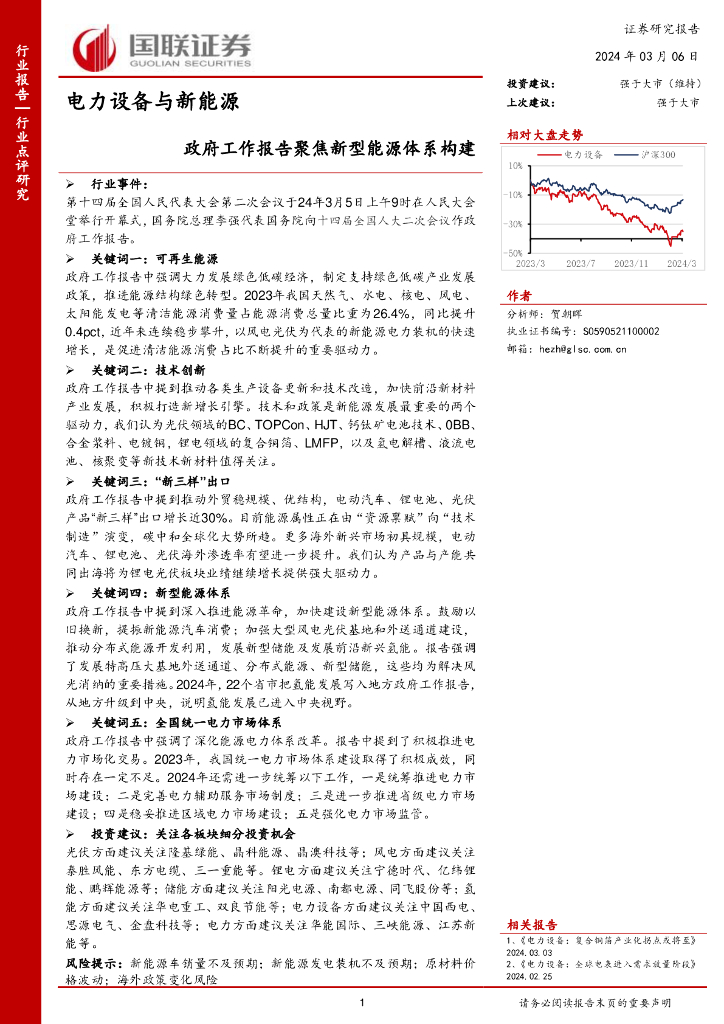 国联证券：电力设备与新<em>能源</em>：政府工作报告聚焦新型<em>能源</em>体系构建 海报