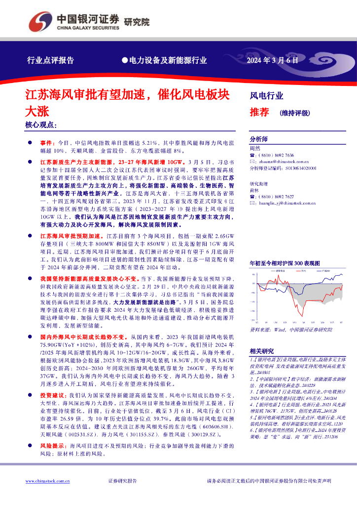 中国银河：电力设备及新能源行业：江苏海风审批有望加速，催化风电板块大涨 海报