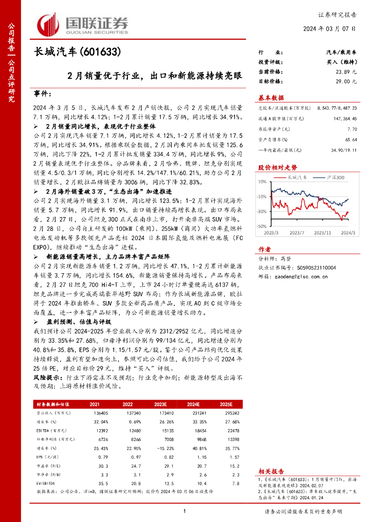 国联证券:长城<em>汽车</em>(601633)-2月销量优于行业,出口和<em>新能源</em>持续亮眼
