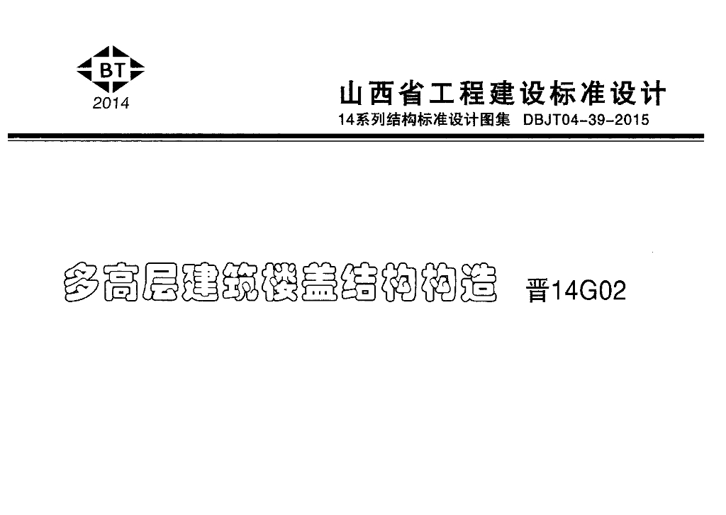 晋14G02 多高层建筑楼盖结构构造图集