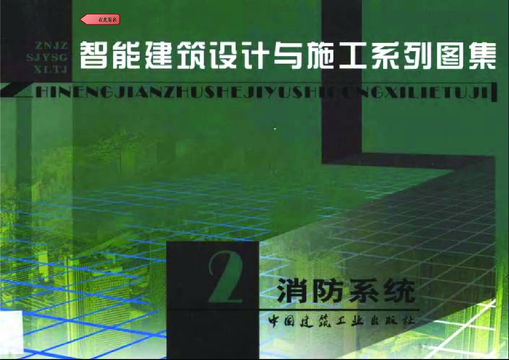 智能建筑设计与施工系列图集2消防系统