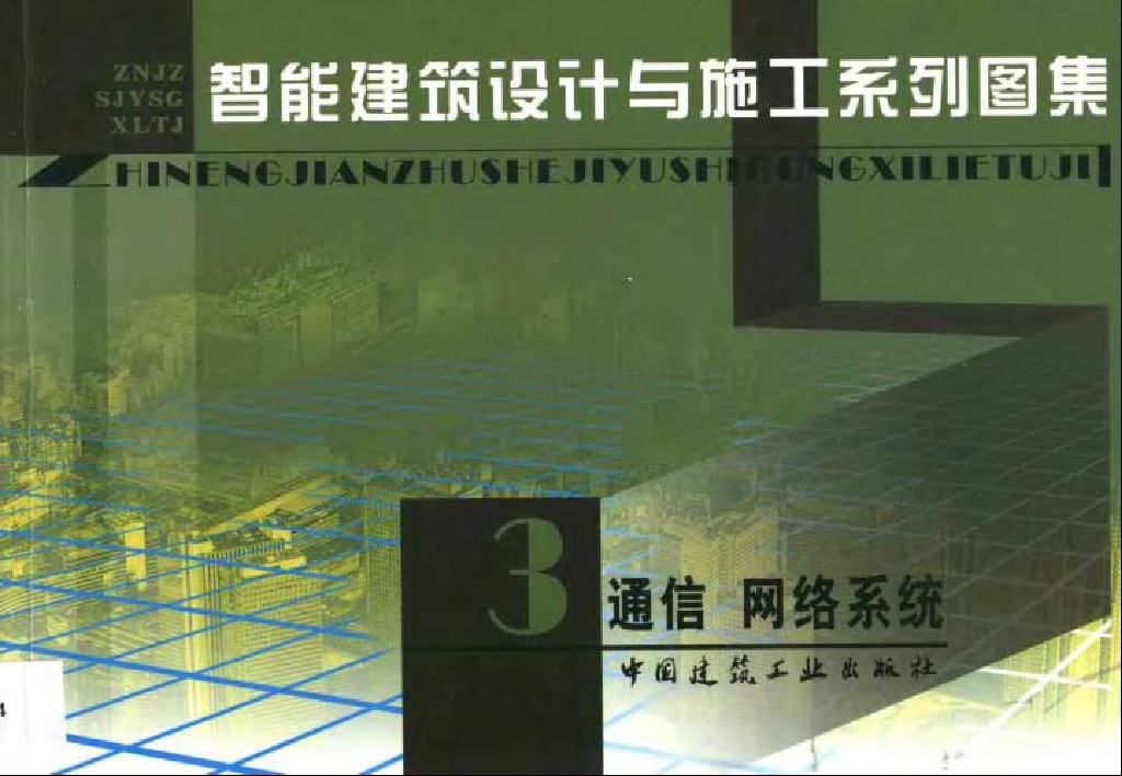 智能建筑设计与施工系列图集3通信网络系统