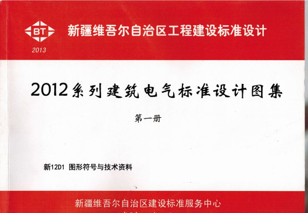 新12D1 图形符号与技术资料图集