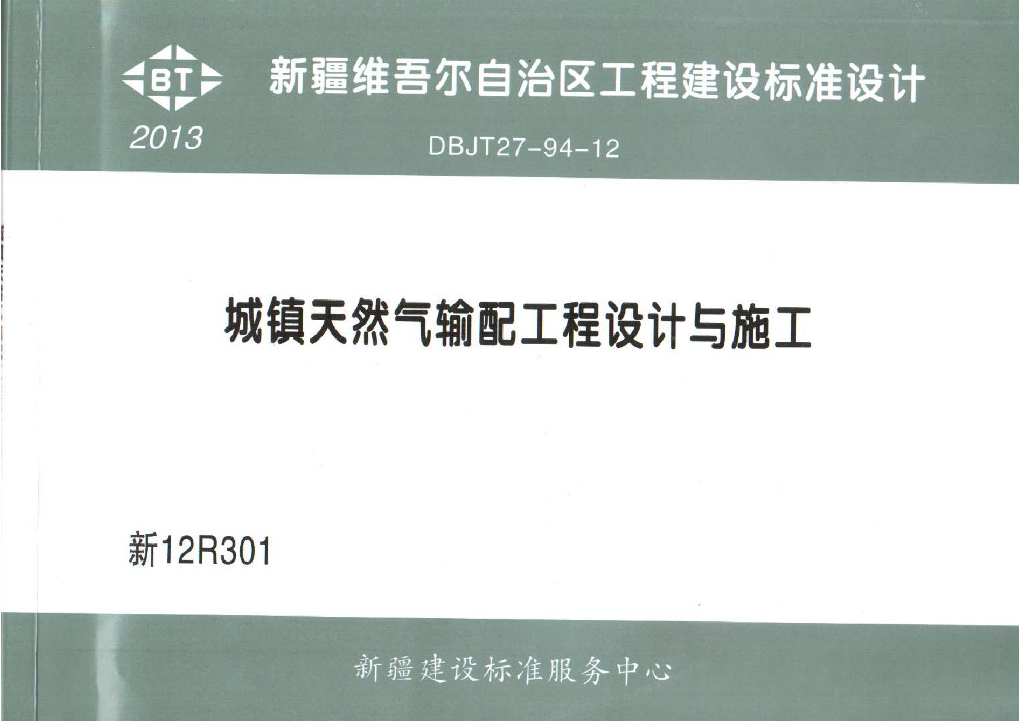 新12R301 城镇天然气输配工程设计与施工图集