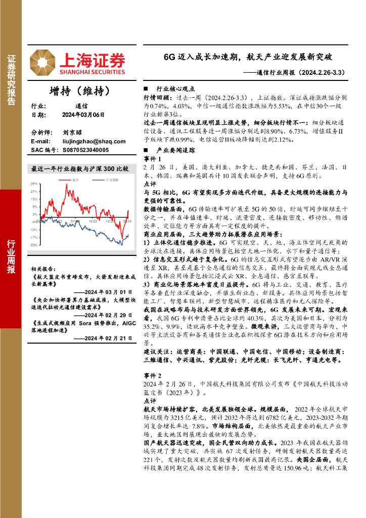 上海证券:通信行业周报:6G迈入成长加速期,航天产业迎发展新突破